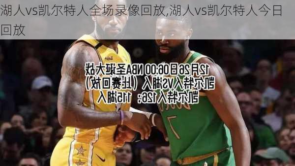 湖人vs凯尔特人全场录像回放,湖人vs凯尔特人今日回放