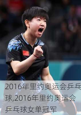2016年里约奥运会乒乓球,2016年里约奥运会乒乓球女单冠军