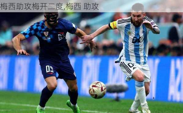 梅西助攻梅开二度,梅西 助攻