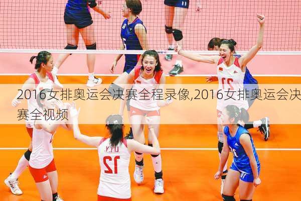 2016女排奥运会决赛全程录像,2016女排奥运会决赛全视频