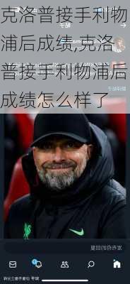 克洛普接手利物浦后成绩,克洛普接手利物浦后成绩怎么样了