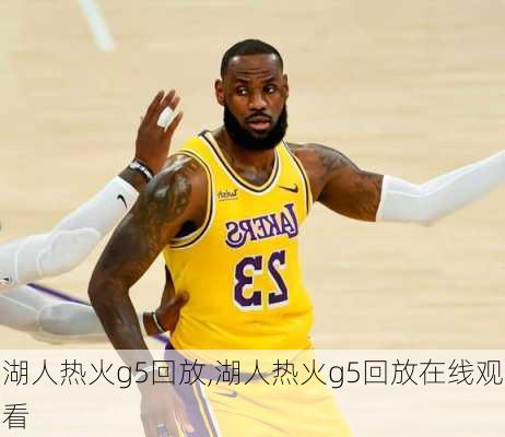 湖人热火g5回放,湖人热火g5回放在线观看