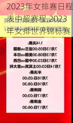 2023年女排赛日程表中超赛程,2023年女排世界锦标赛