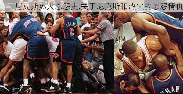 尼克斯热火恩怨史,关于尼克斯和热火的恩怨情仇