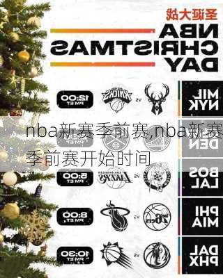 nba新赛季前赛,nba新赛季前赛开始时间
