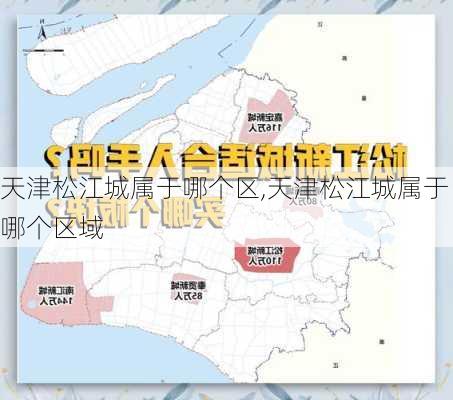 天津松江城属于哪个区,天津松江城属于哪个区域