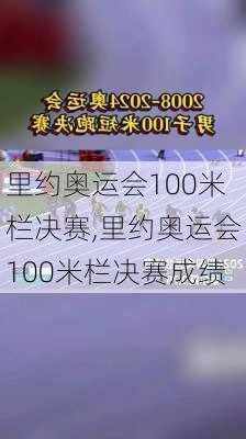 里约奥运会100米栏决赛,里约奥运会100米栏决赛成绩