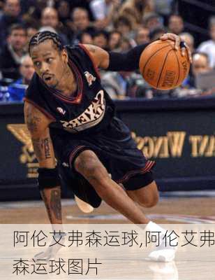 阿伦艾弗森运球,阿伦艾弗森运球图片