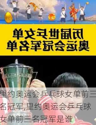 里约奥运会乒乓球女单前三名冠军,里约奥运会乒乓球女单前三名冠军是谁