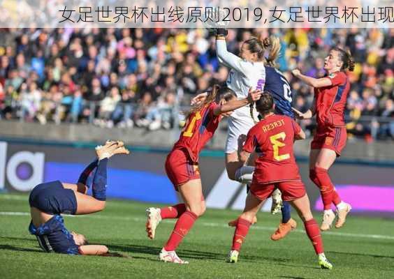 女足世界杯出线原则2019,女足世界杯出现