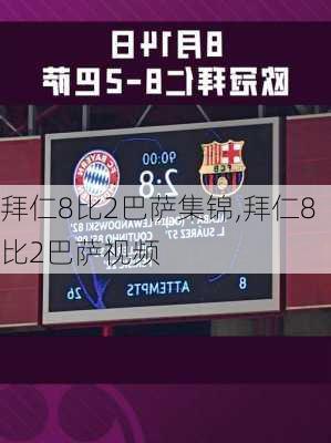 拜仁8比2巴萨集锦,拜仁8比2巴萨视频