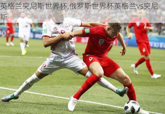 英格兰突尼斯世界杯,俄罗斯世界杯英格兰vs突尼斯