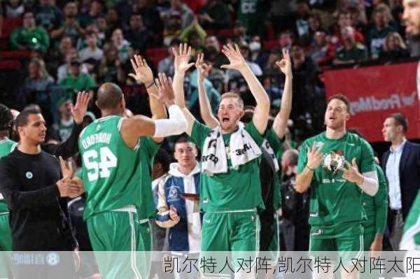 凯尔特人对阵,凯尔特人对阵太阳