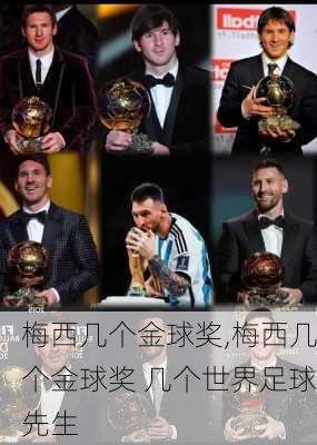 梅西几个金球奖,梅西几个金球奖 几个世界足球先生