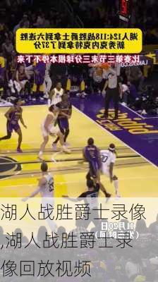 湖人战胜爵士录像,湖人战胜爵士录像回放视频