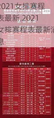 2021女排赛程表最新,2021女排赛程表最新消息