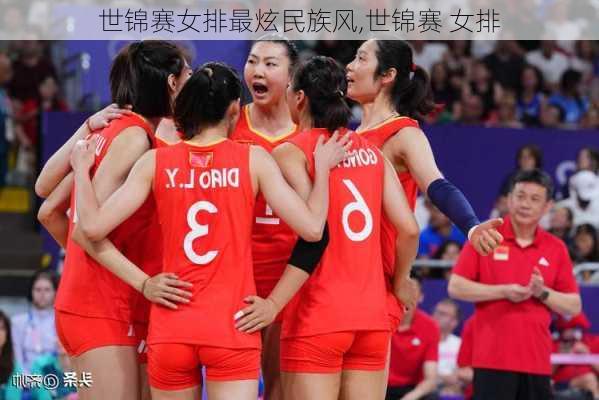 世锦赛女排最炫民族风,世锦赛 女排