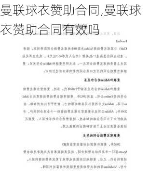 曼联球衣赞助合同,曼联球衣赞助合同有效吗