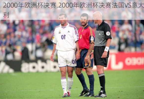 2000年欧洲杯决赛,2000年欧洲杯决赛法国VS意大利