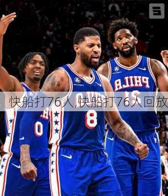 快船打76人,快船打76人回放
