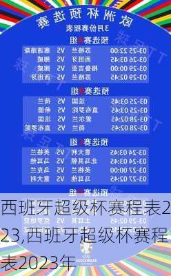 西班牙超级杯赛程表2023,西班牙超级杯赛程表2023年