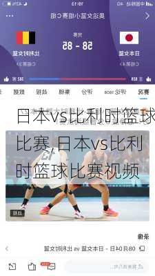 日本vs比利时篮球比赛,日本vs比利时篮球比赛视频