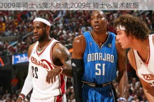 2009年骑士vs魔术战绩,2009年骑士vs魔术数据