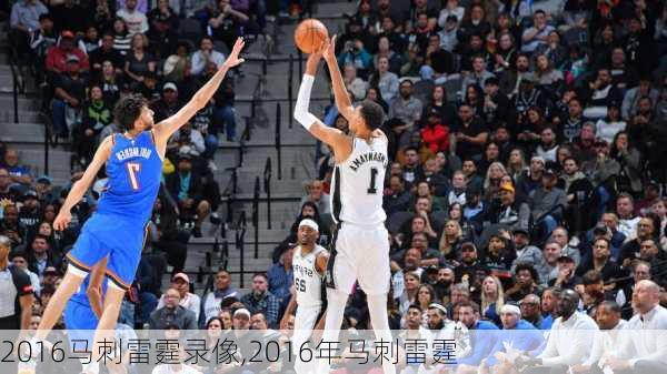 2016马刺雷霆录像,2016年马刺雷霆