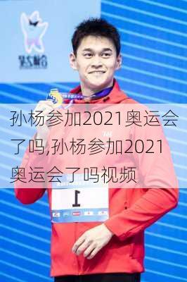 孙杨参加2021奥运会了吗,孙杨参加2021奥运会了吗视频