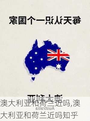 澳大利亚和荷兰近吗,澳大利亚和荷兰近吗知乎