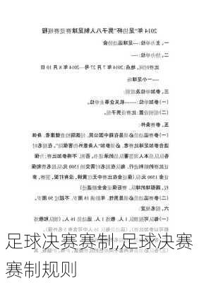 足球决赛赛制,足球决赛赛制规则