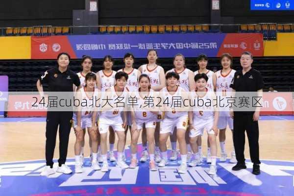24届cuba北大名单,第24届cuba北京赛区