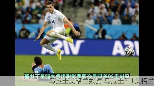 乌拉圭英格兰数据,乌拉圭2-1英格兰