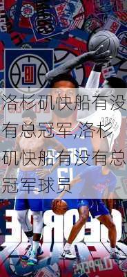洛杉矶快船有没有总冠军,洛杉矶快船有没有总冠军球员