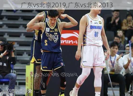 广东vs北京2019,广东vs北京2013