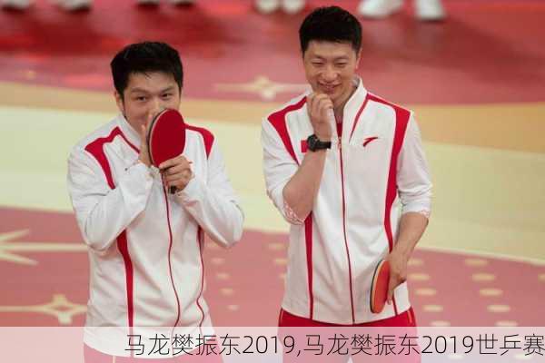 马龙樊振东2019,马龙樊振东2019世乒赛