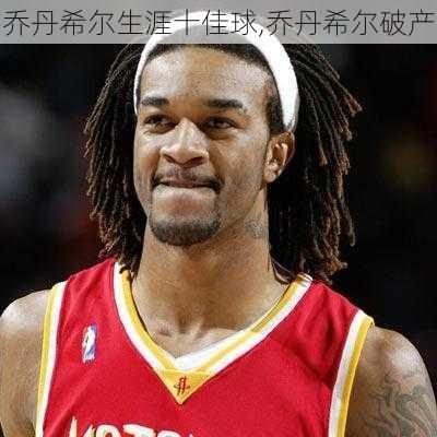 乔丹希尔生涯十佳球,乔丹希尔破产