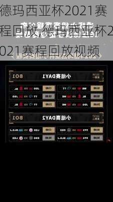 德玛西亚杯2021赛程回放,德玛西亚杯2021赛程回放视频