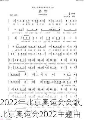 2022年北京奥运会会歌,北京奥运会2022主题曲