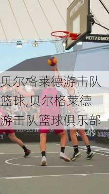 贝尔格莱德游击队篮球,贝尔格莱德游击队篮球俱乐部