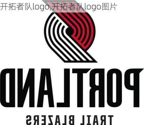 开拓者队logo,开拓者队logo图片