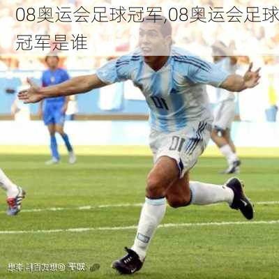 08奥运会足球冠军,08奥运会足球冠军是谁