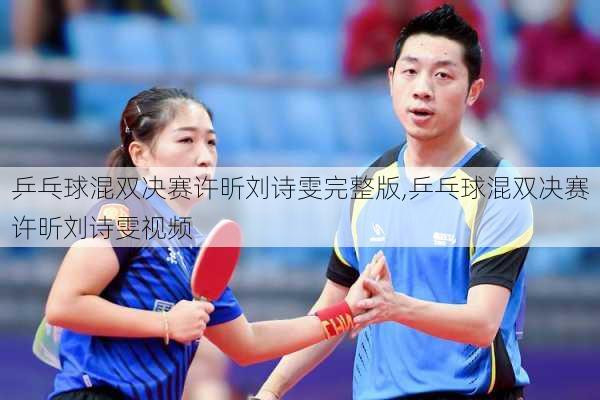 乒乓球混双决赛许昕刘诗雯完整版,乒乓球混双决赛许昕刘诗雯视频
