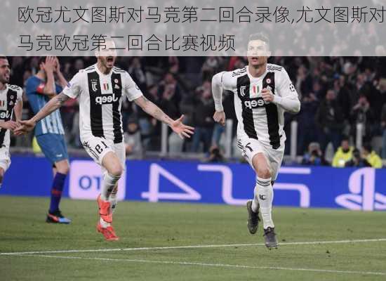 欧冠尤文图斯对马竞第二回合录像,尤文图斯对马竞欧冠第二回合比赛视频