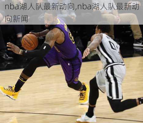 nba湖人队最新动向,nba湖人队最新动向新闻