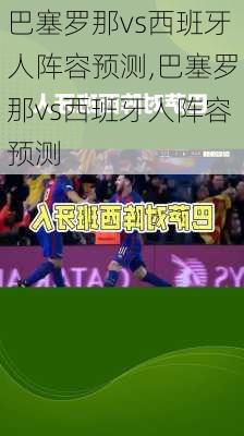巴塞罗那vs西班牙人阵容预测,巴塞罗那vs西班牙人阵容预测