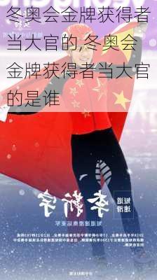 冬奥会金牌获得者当大官的,冬奥会金牌获得者当大官的是谁