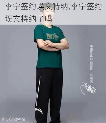 李宁签约埃文特纳,李宁签约埃文特纳了吗