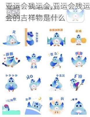 亚运会残运会,亚运会残运会的吉祥物是什么