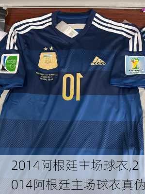2014阿根廷主场球衣,2014阿根廷主场球衣真伪